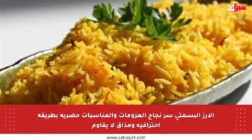 الأرز البسمتي سر نجاح العزومات والمناسبات حضريه بطريقة احترافية ومذاق لا يقاوم
